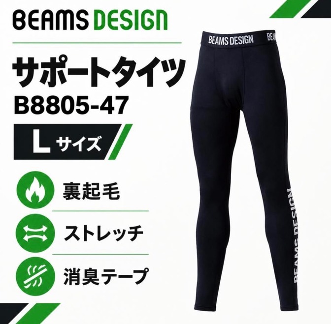 【SALE価格】BEAMS DESIGN ビームス B8805-47 レギンス Lサイズ　裏起毛
