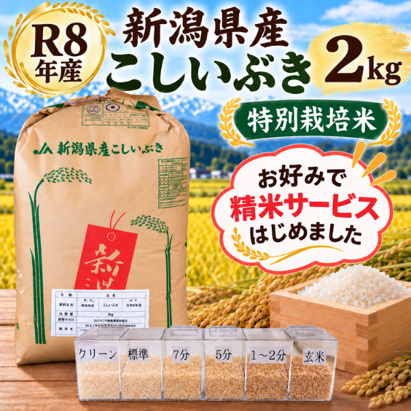 令和8年産 新潟県 特別栽培米 こしいぶき 玄米2kg 精米無料 選べる精米歩合