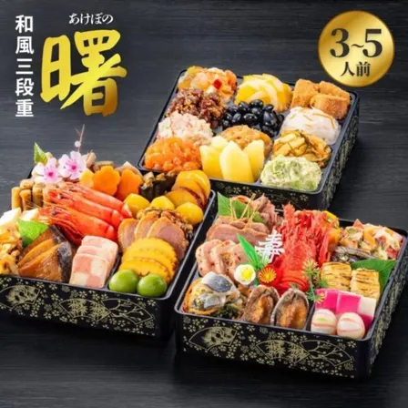 【予約販売12/31着】おせち 玉清 曙 和風三段重 39品 3〜5人前 冷蔵 生おせち 盛付済み