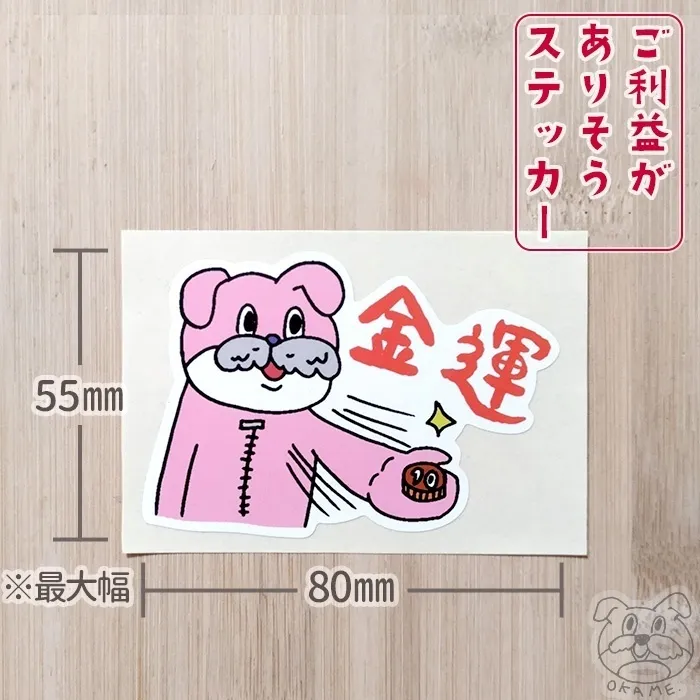 選べる！ご利益がありそうステッカー　
