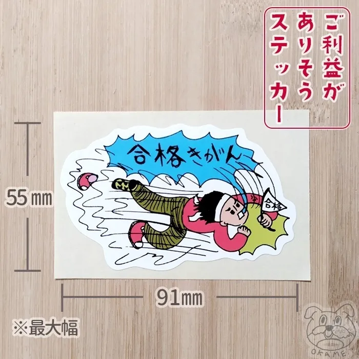 選べる！ご利益がありそうステッカー　