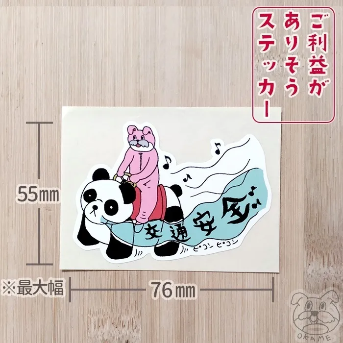 選べる！ご利益がありそうステッカー　