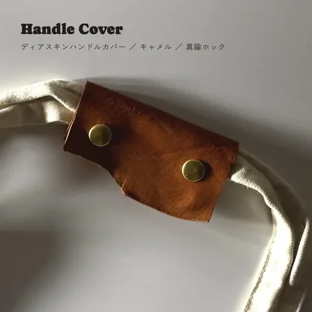 てのひら、ほっと。 鹿革のハンドルカバー（ディアスキン/キャメル/真鍮ホック）