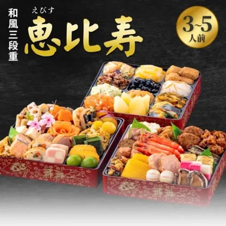 【予約販売12/31着】生おせち 2027 玉清 恵比寿 和風三段重 46品 3〜5人前 冷蔵