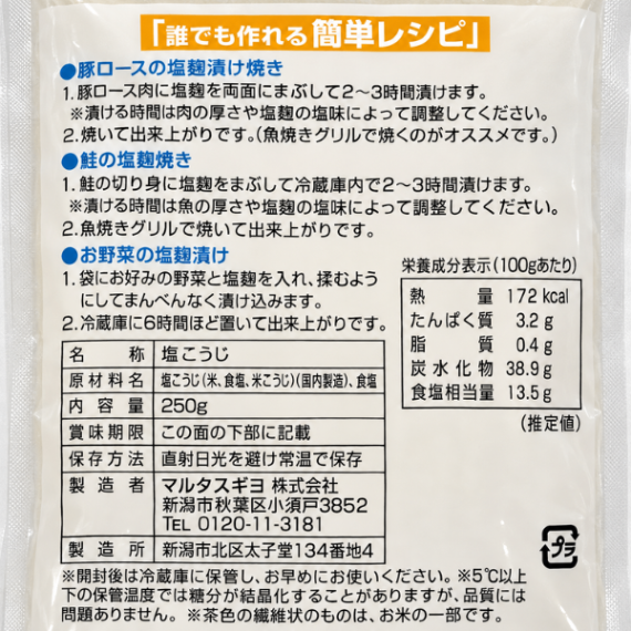 塩麹 250g 国内製造 新潟 マルタスギヨ 万能調味料
