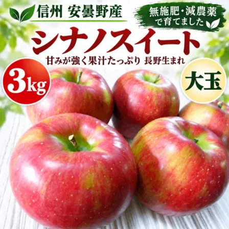 【信州安曇野産】シナノスイート｜大玉3kg｜無施肥・減農薬｜甘みと果汁たっぷり