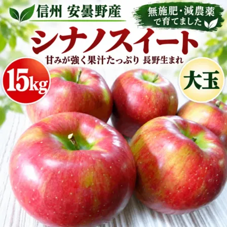 【信州安曇野産】シナノスイート｜大玉15kg｜無施肥・減農薬｜甘みと果汁たっぷり