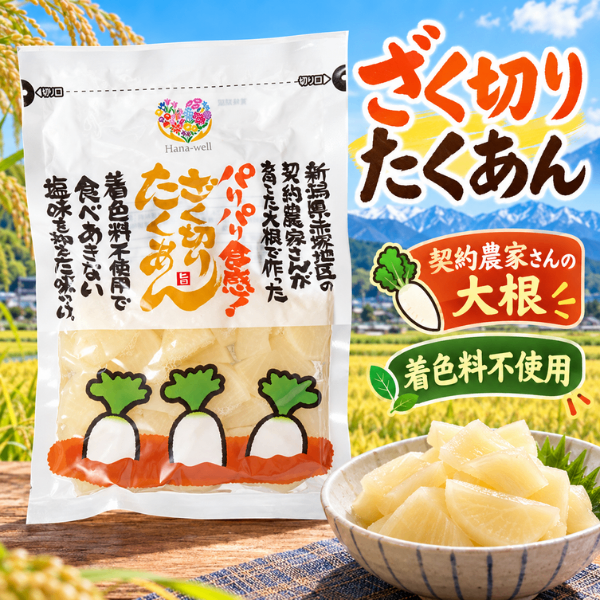 ざく切りたくあん 150g 新潟県産大根 着色料不使用 エシカル商品 福祉 コラボ