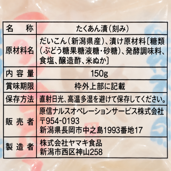 ざく切りたくあん 150g 新潟県産大根 着色料不使用 エシカル商品 福祉 コラボ