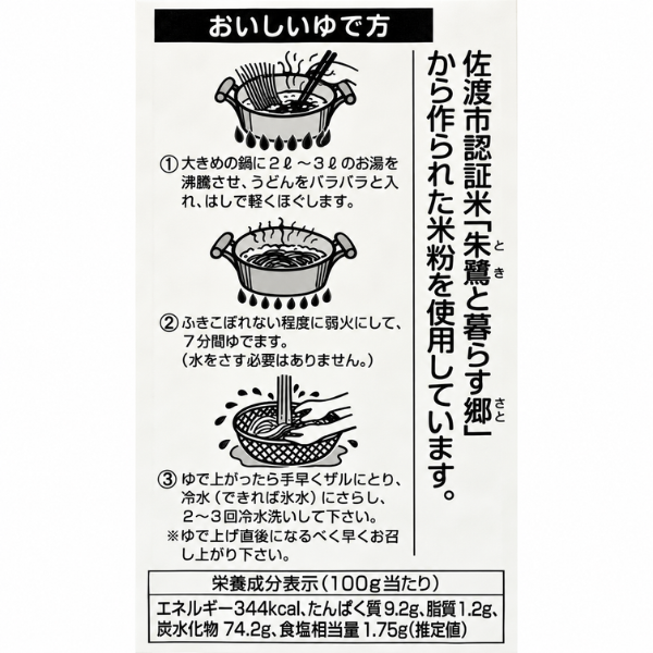 佐渡産米粉使用うどん 200g つるこし食感 エシカル商品 福祉 コラボ 新潟 スーパー