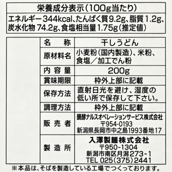 佐渡産米粉使用うどん 200g つるこし食感 エシカル商品 福祉 コラボ 新潟 スーパー