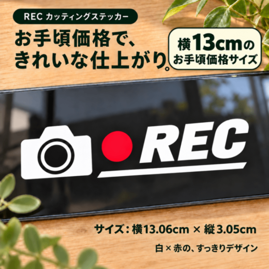 ドラレコ ステッカー 車用 REC 白×赤 シンプル カッティングステッカー【29】