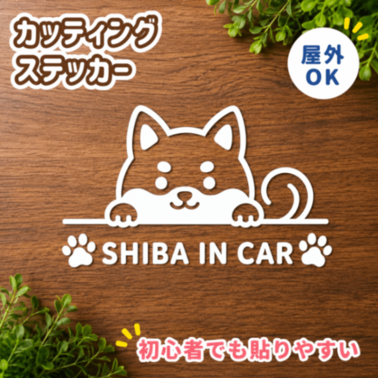 可愛い豆柴がひょっこりのぞく♪ SHIBA IN CAR ステッカー 白【42】