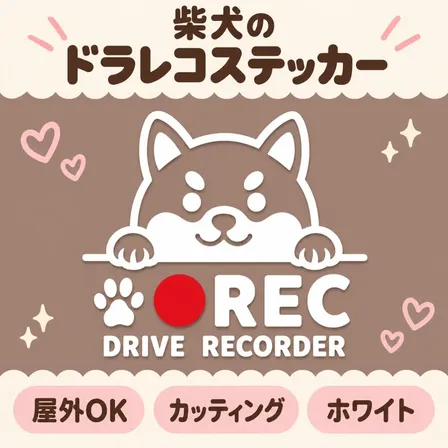 可愛い柴犬が愛車を見守る♪ REC ドラレコ録画中 ステッカー 白×赤【43】
