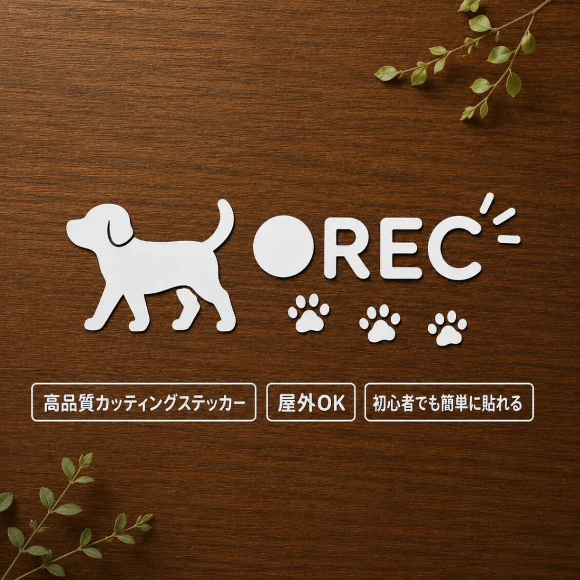 犬と肉球 REC ドラレコ録画中 カッティングステッカー（ホワイト）【44】
