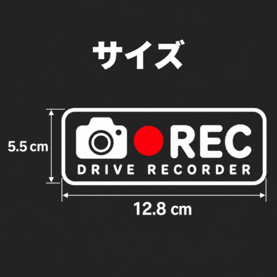 シンプルだから映える♪ ドラレコ録画中 REC 車 ステッカー 白 赤【45】