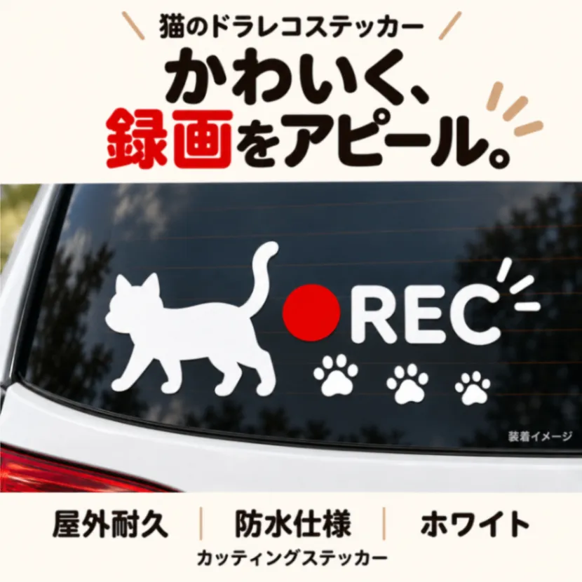 可愛く後続車にアピール♪ 猫 肉球 ドラレコ 録画中 REC ステッカー【48】