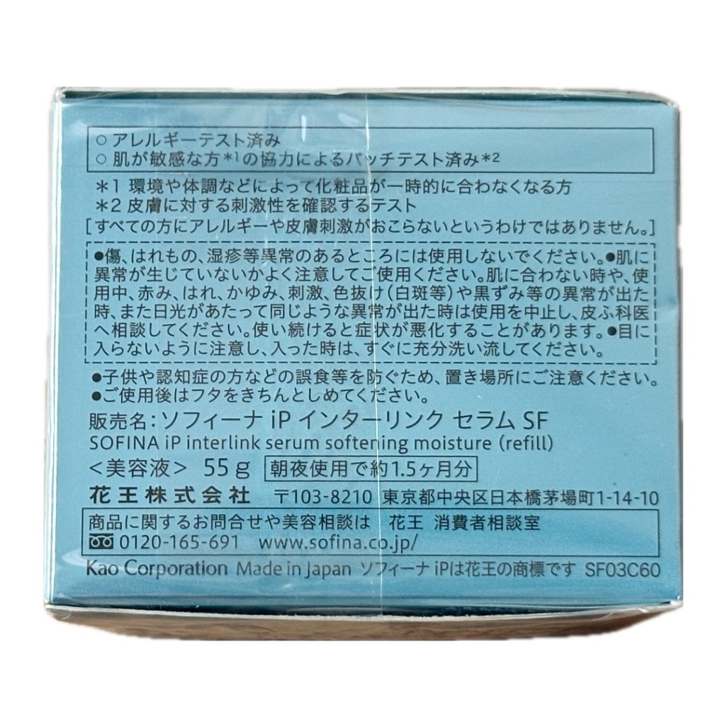 【新品】ソフィーナiP インターリンクセラム 柔らか レフィル 55g