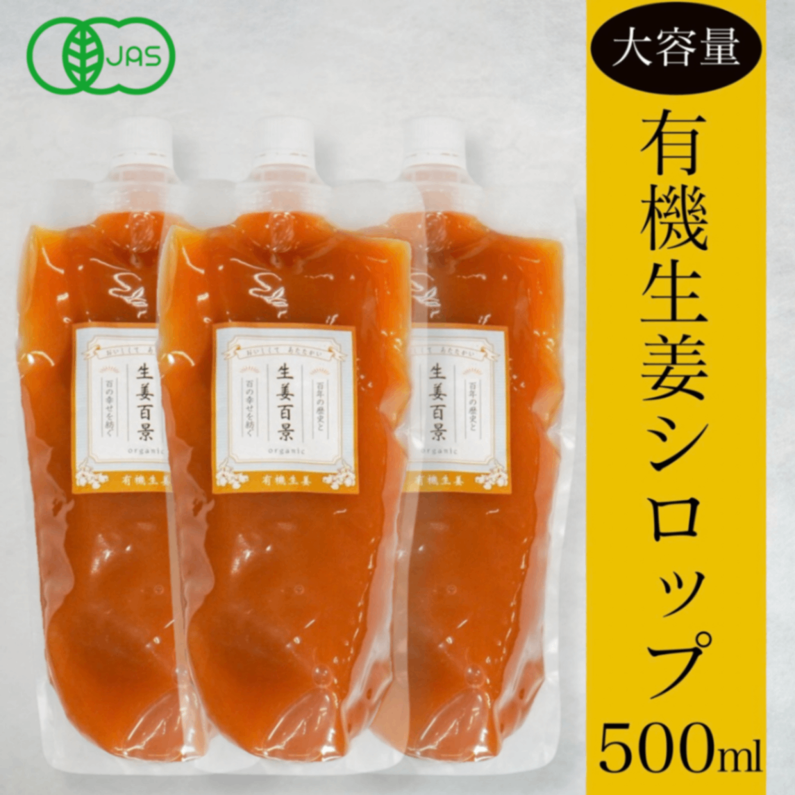 生姜百景 有機生姜シロップ500ml×3本｜有機JAS｜有機レモン・有機みかん｜無添加｜3〜5倍濃縮
