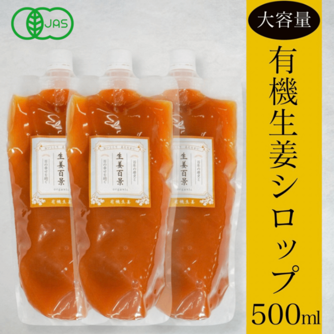 生姜百景 有機生姜シロップ500ml×3本｜有機JAS｜有機レモン・有機みかん｜無添加｜3〜5倍濃縮