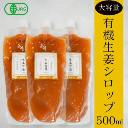 生姜百景 有機生姜シロップ500ml×3本｜有機JAS｜有機レモン・有機みかん｜無添加｜3〜5倍濃縮