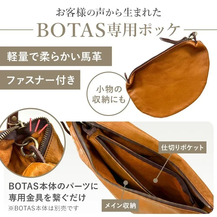 【本革】BOTAS専用 バッグインバッグ BOTASポッケ（姫路レザー・馬革）