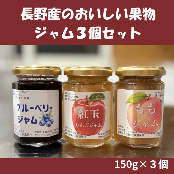 長野県の美味しい果物を使ったジャム3個セット 【ブルーベリー・紅玉りんご・白桃】