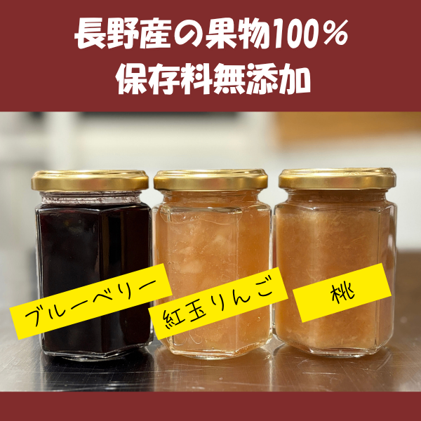長野県の美味しい果物を使ったジャム3個セット 【ブルーベリー・紅玉りんご・白桃】