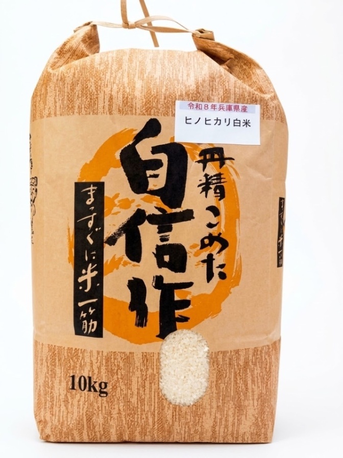 【令和8年産】兵庫県産　白米10kg ツヤの「ヒノヒカリ」