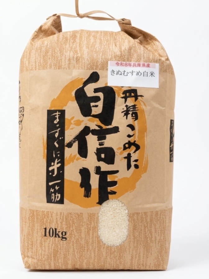 【令和8年産】兵庫県産　白米10kg ツヤの「きぬむすめ」