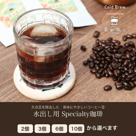 まめなりの水出しコーヒー【2個から選べる】コールドブリュー アイスコーヒー 体にやさしい欠点豆除去