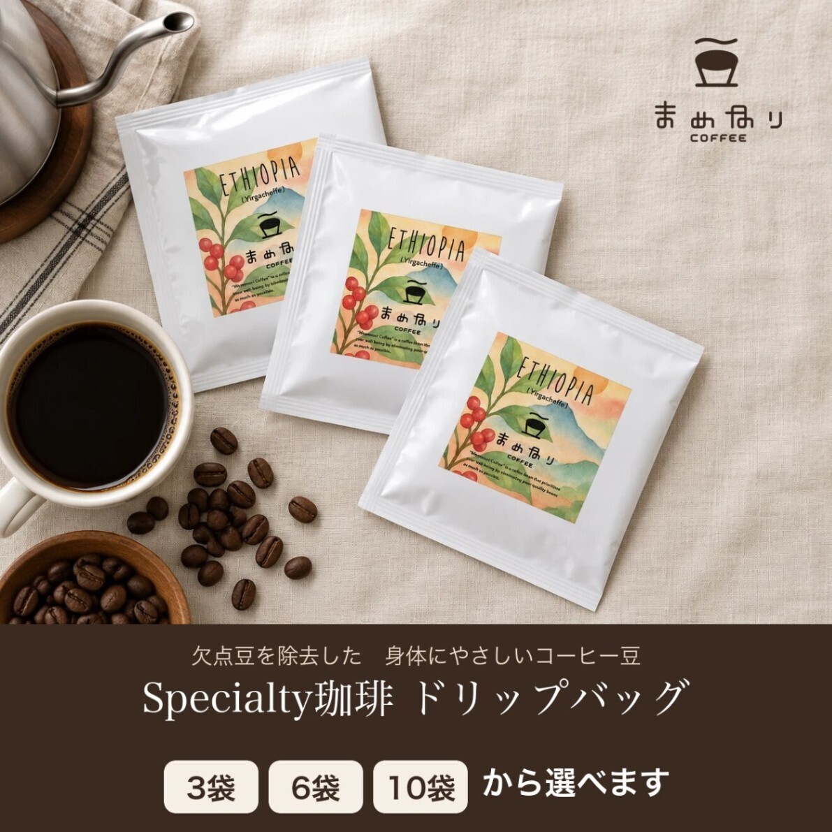 体にやさしいまめなりコーヒー ドリップバッグ【3袋から選べる】欠点豆除去珈琲 ポイント消費