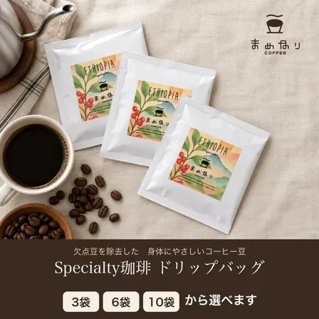体にやさしいまめなりコーヒー ドリップバッグ【3袋から選べる】欠点豆除去珈琲 ポイント消費