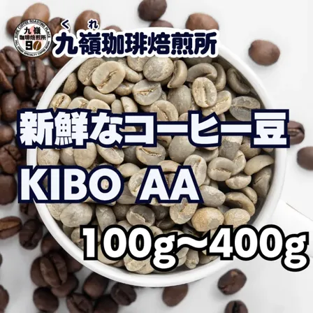 🇹🇿KIBO AA 自家焙煎コーヒー豆 100g〜400g【焙煎 挽き方思いのまま】