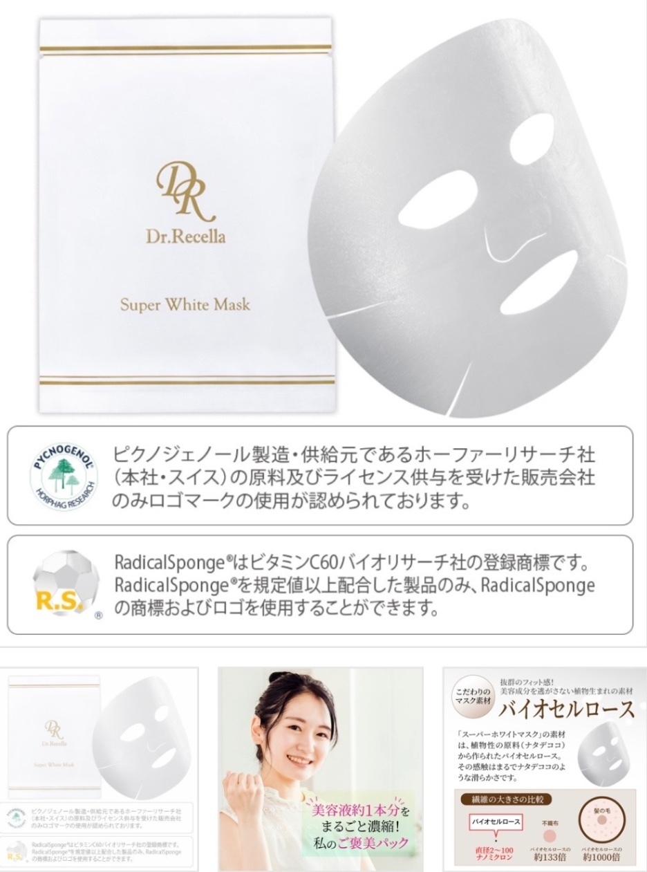 スーパーホワイトマスク 5枚入【Drリセラ正規代理店・ALL無添加】