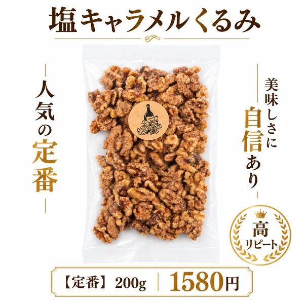 【売上の1％を熊本地震被害支援募金へ寄付】塩キャラメルくるみ 
