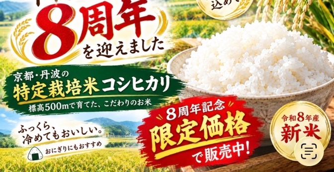 【秋の味覚】8周年祝い🥳　新米　特定栽培米コシヒカリ 6日限定
