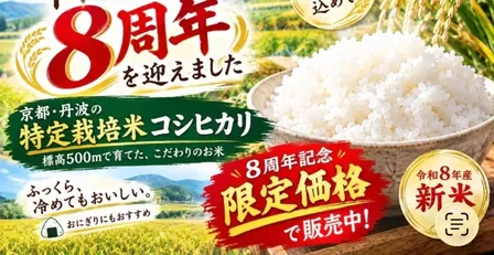 【秋の味覚】8周年祝い🥳　新米　特定栽培米コシヒカリ 6日限定