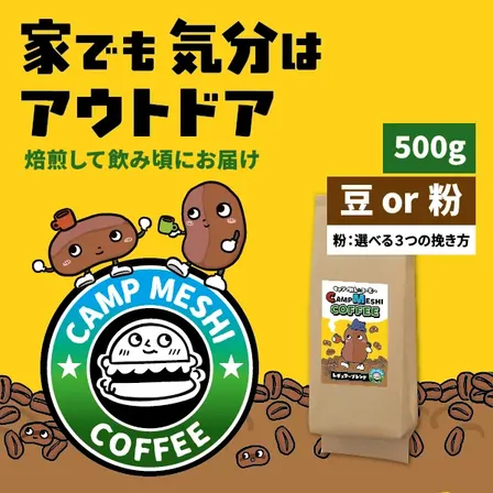 「コーヒー豆・粉」焙煎後72時間以内発送！キャンプめしコーヒー　【レギュラーブレンド】500g