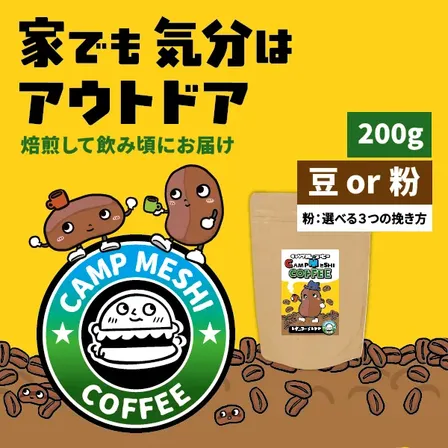 「コーヒー豆・粉」焙煎後72時間以内発送！キャンプめしコーヒー　【レギュラーブレンド】200g