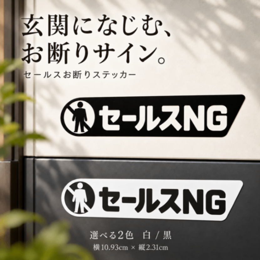 セールスお断り ステッカー セールスNG 訪問販売・勧誘お断り 玄関 カッティングステッカー【09】