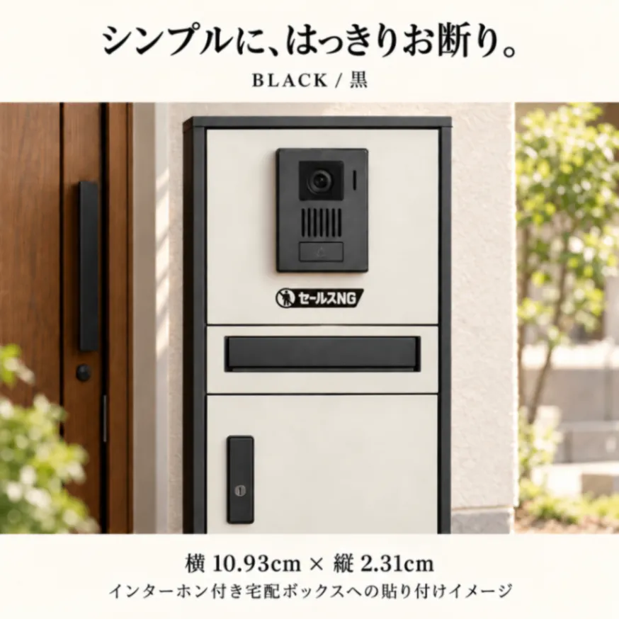 セールスお断り ステッカー セールスNG 訪問販売・勧誘お断り 玄関 カッティングステッカー【09】