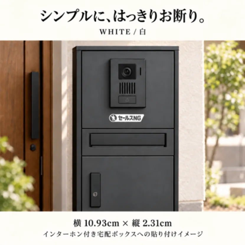 セールスお断り ステッカー セールスNG 訪問販売・勧誘お断り 玄関 カッティングステッカー【09】