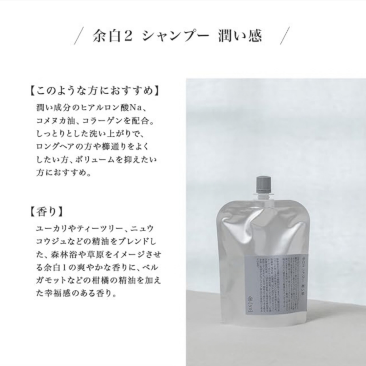 余白2 シャンプー 潤い感 詰替300mL｜頭皮の健やかさ・ケミカル・フリー・天然由来100％