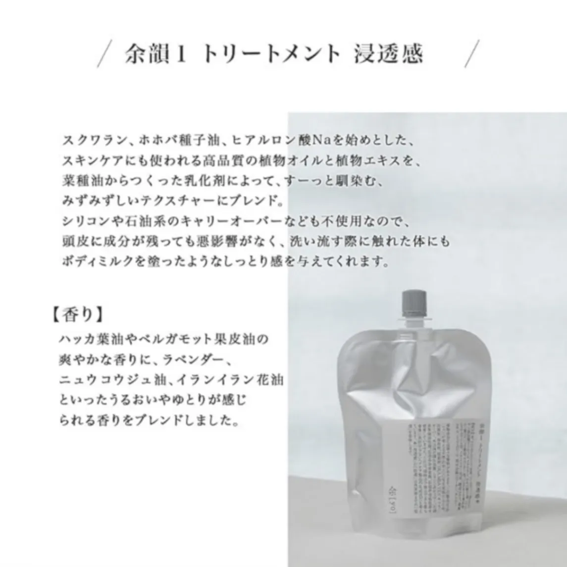 余韻1 トリートメント 浸透感 詰替300mL｜頭皮まで使える・ケミカル・フリー・天然由来100％