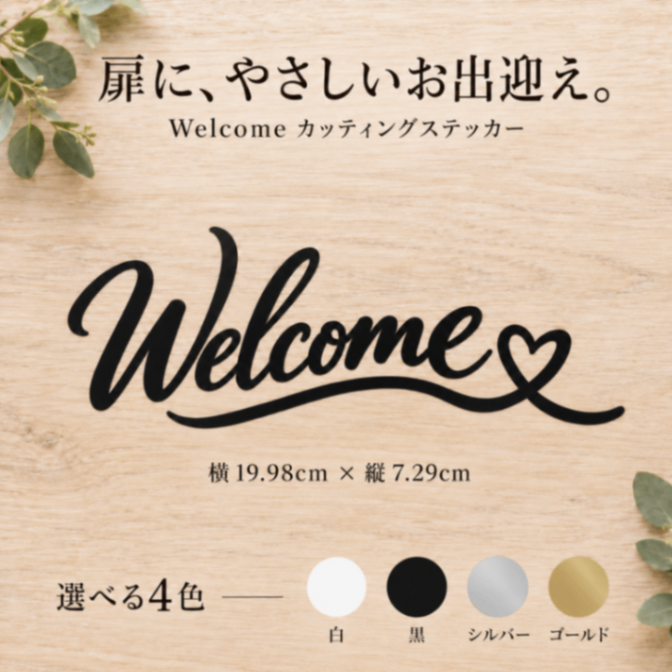 Welcome ハート カッティングステッカー 玄関・店舗・ウェルカムボード用 選べる4色【51】