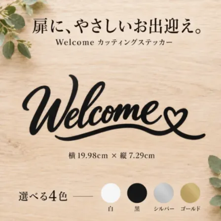 Welcome ハート カッティングステッカー 玄関・店舗・ウェルカムボード用 選べる4色【51】