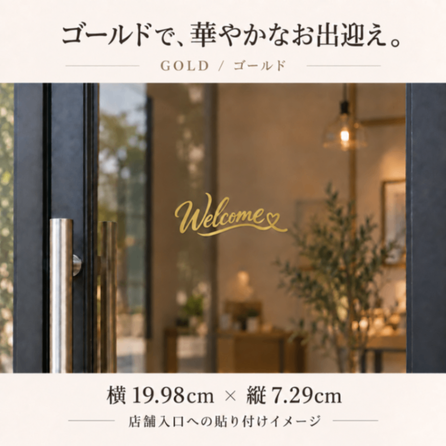 Welcome ハート カッティングステッカー 玄関・店舗・ウェルカムボード用 選べる4色【51】