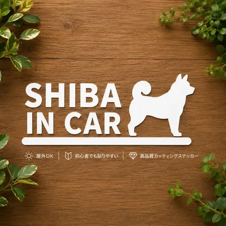 後続車に可愛くアピール♪ SHIBA IN CAR 柴犬 ステッカー 白【52】