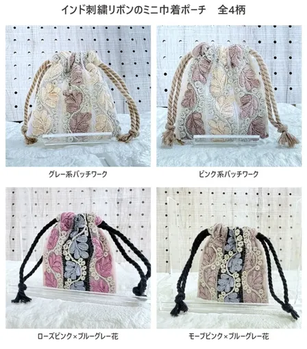インド刺繍リボンのミニ巾着ポーチ　全4柄（約7cm×8cm）